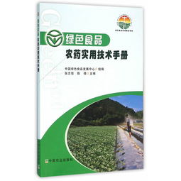 綠色食品農藥實用技術手冊與農藥批發指南